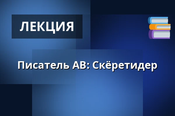 Писатель АВ: Скёретидер — Tingshuset onumrerat, Dalby