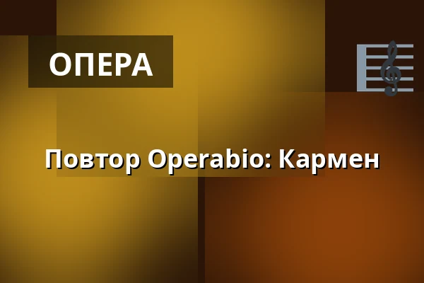 Повтор Operabio: Кармен — Insikten, Кируна