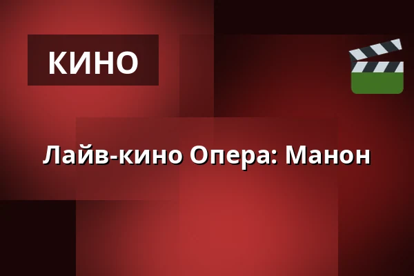 Лайв-кино Опера: Манон — Insikten, Кируна