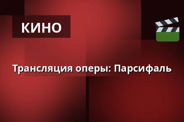 Трансляция оперы: Парсифаль — Insikten, Кируна