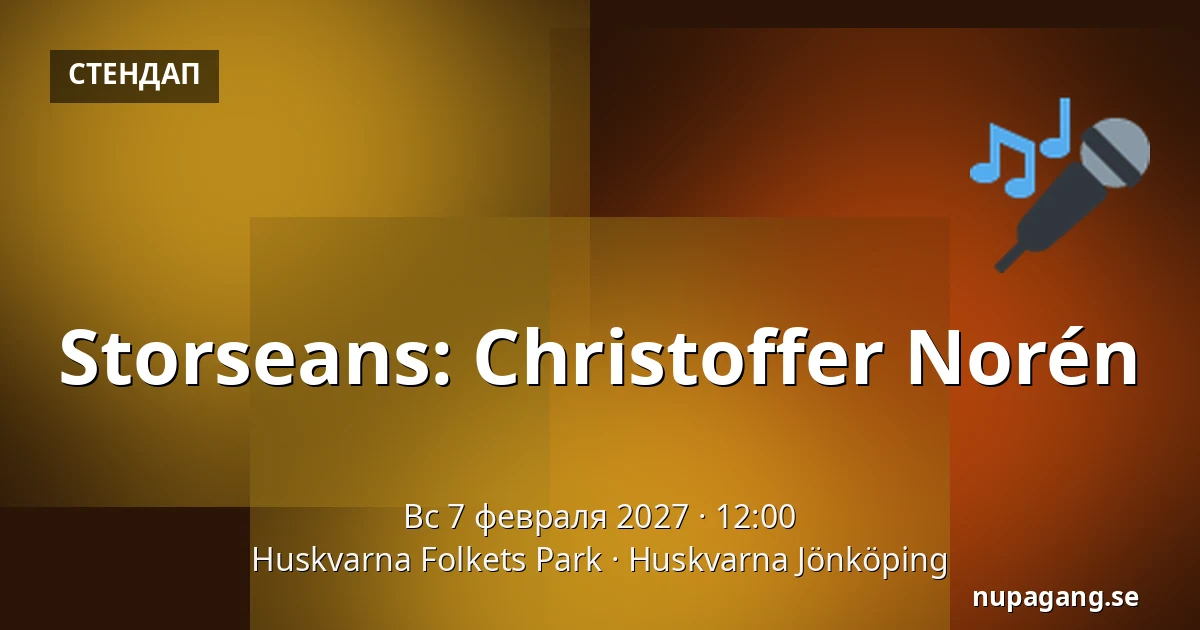 Storseans: Christoffer Norén — Huskvarna Folkets Park, Хусквэрна Йёнчёпинг