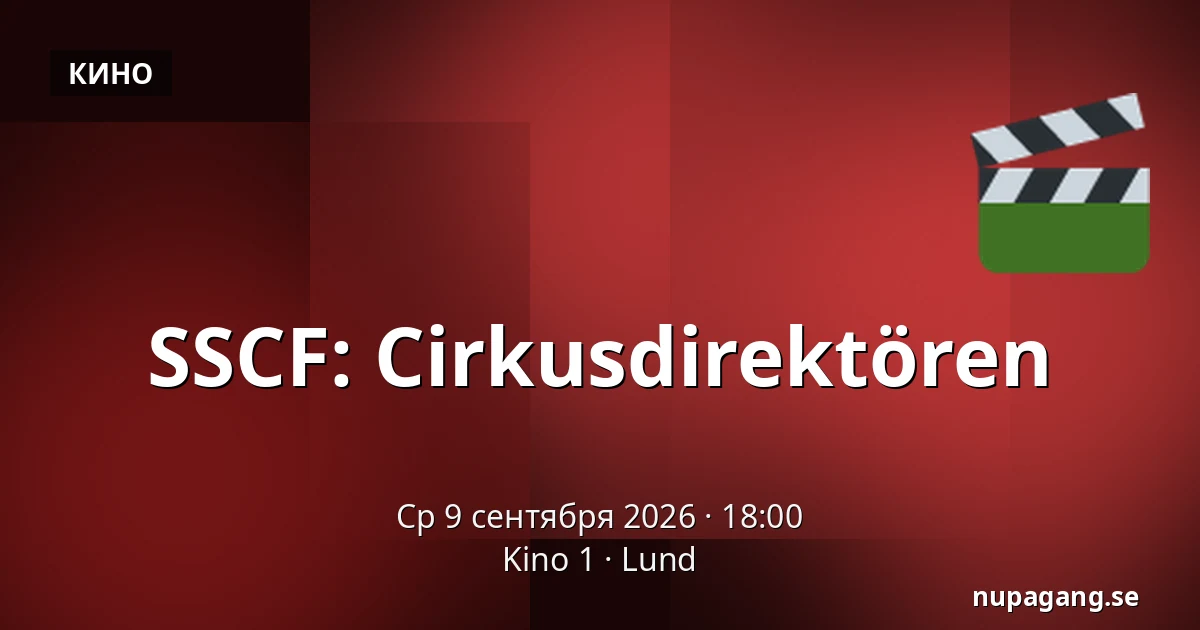 SSCF: Cirkusdirektören — Kino 1, Лунд