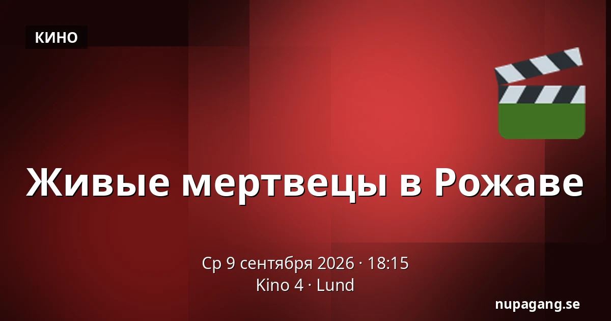 Живые мертвецы в Рожаве — Kino 4, Лунд
