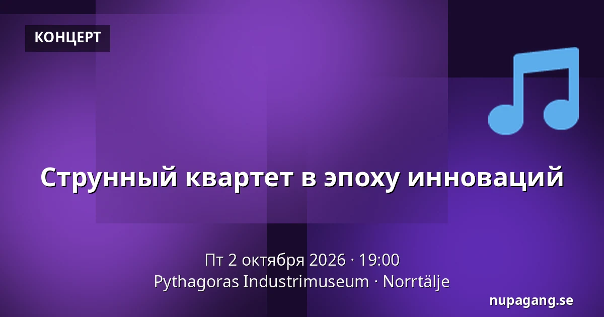 Струнный квартет в эпоху инноваций — Pythagoras Industrimuseum, Норртэлье