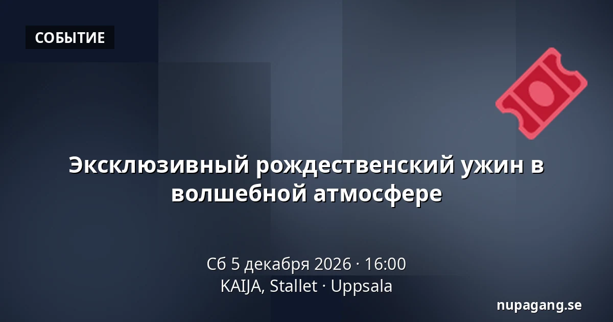 Эксклюзивный рождественский ужин в волшебной атмосфере — KAIJA, Stallet, Уппсала