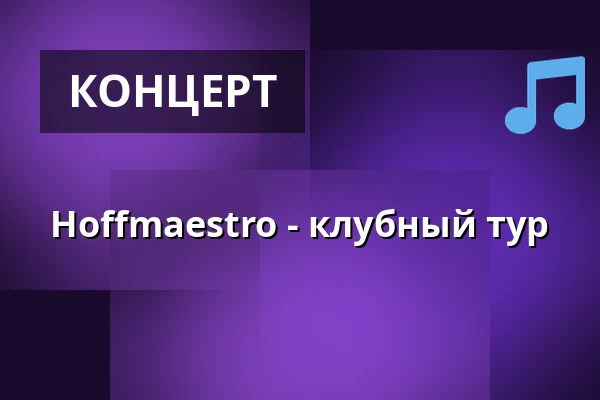 Hoffmaestro - клубный тур — Gasklockorna Gävle - Stora gasklockan, Евле