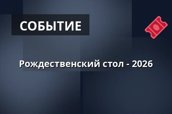 Рождественский стол - 2026 — Ångfartyget Blidösund, Стокгольм