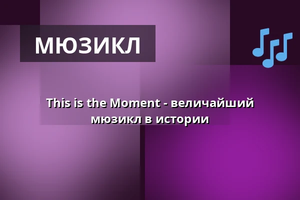 This is the Moment - величайший мюзикл в истории — Kulturens Hus - Stora salen, Лулео
