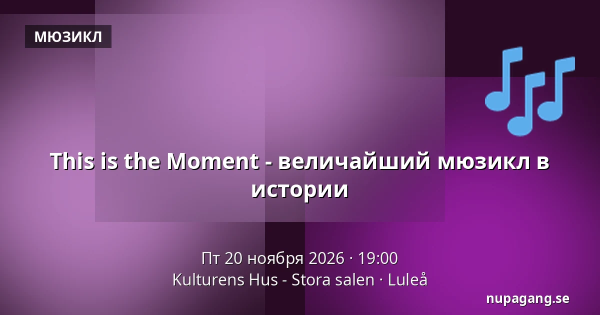 This is the Moment - величайший мюзикл в истории — Kulturens Hus - Stora salen, Лулео
