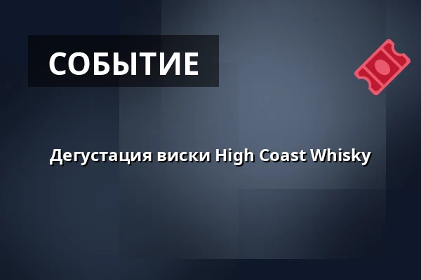 Дегустация виски High Coast Whisky — Barbros kök & bar, Болльнэс