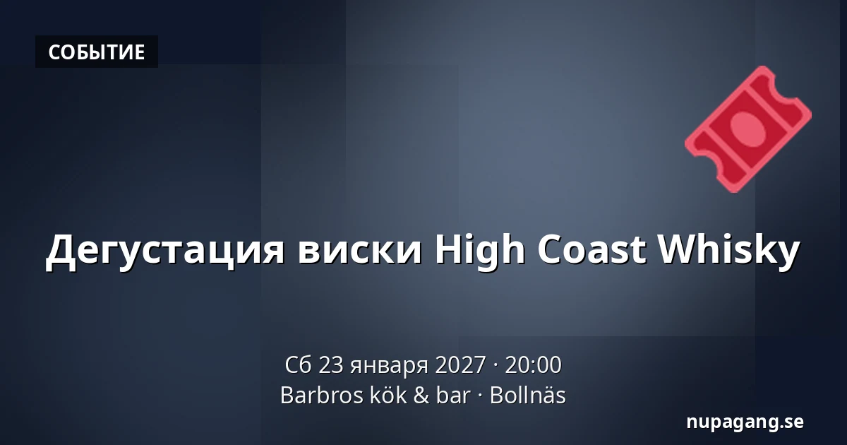 Дегустация виски High Coast Whisky — Barbros kök & bar, Болльнэс
