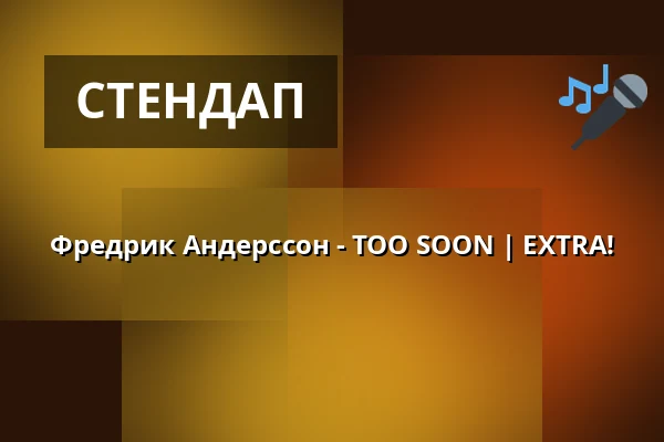 Фредрик Андерссон - TOO SOON | EXTRA! — Christinasalen, Питео