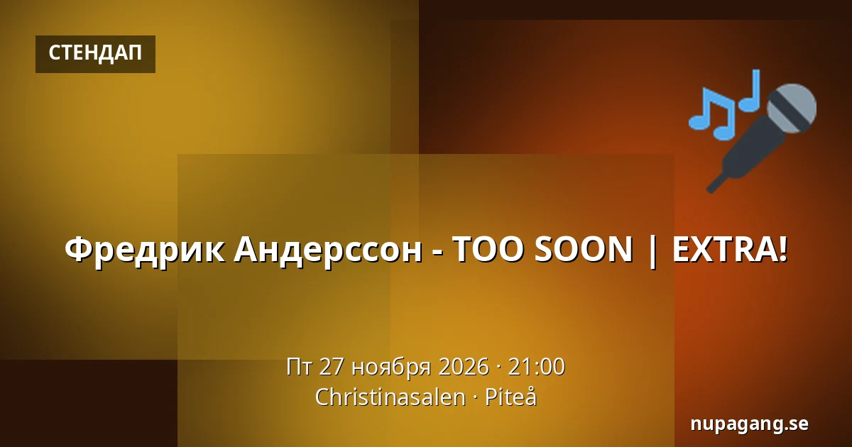 Фредрик Андерссон - TOO SOON | EXTRA! — Christinasalen, Питео