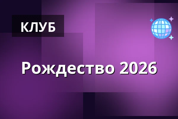 Рождество 2026 — Torp, Крюлбу