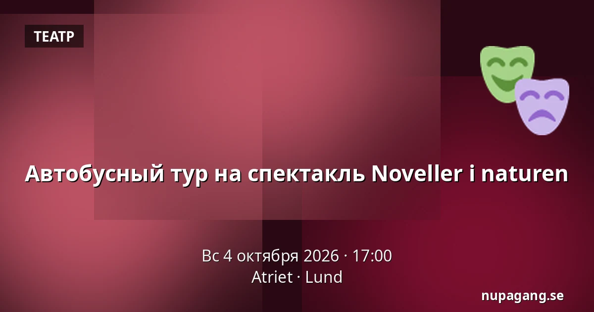 Автобусный тур на спектакль Noveller i naturen — Atriet, Лунд
