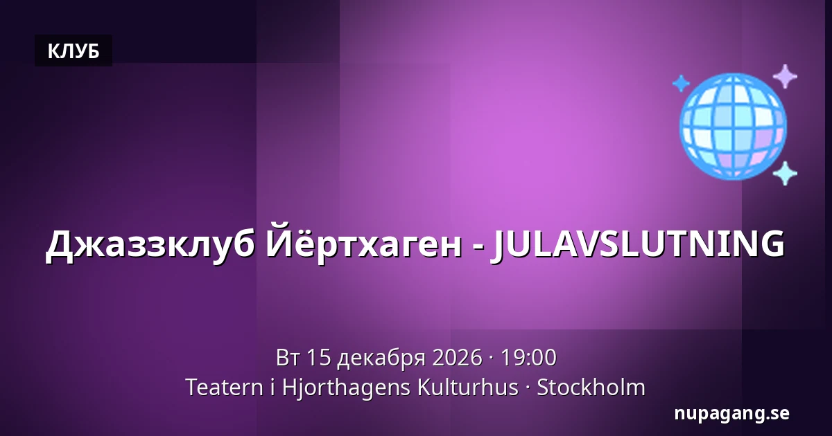Джаззклуб Йёртхаген - JULAVSLUTNING — Teatern i Hjorthagens Kulturhus, Стокгольм