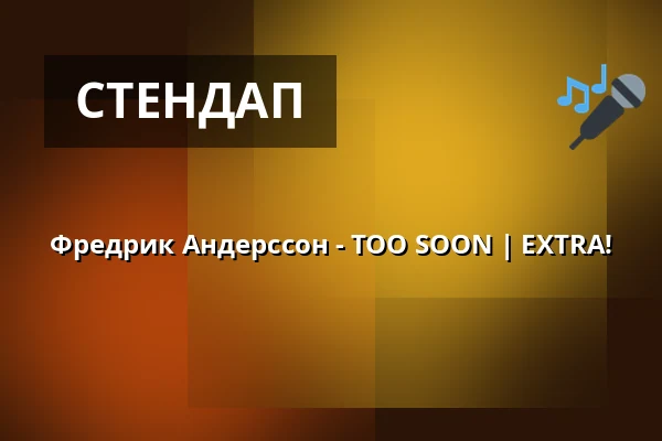 Фредрик Андерссон - TOO SOON | EXTRA! — Kulturhuset tio14, FALUN