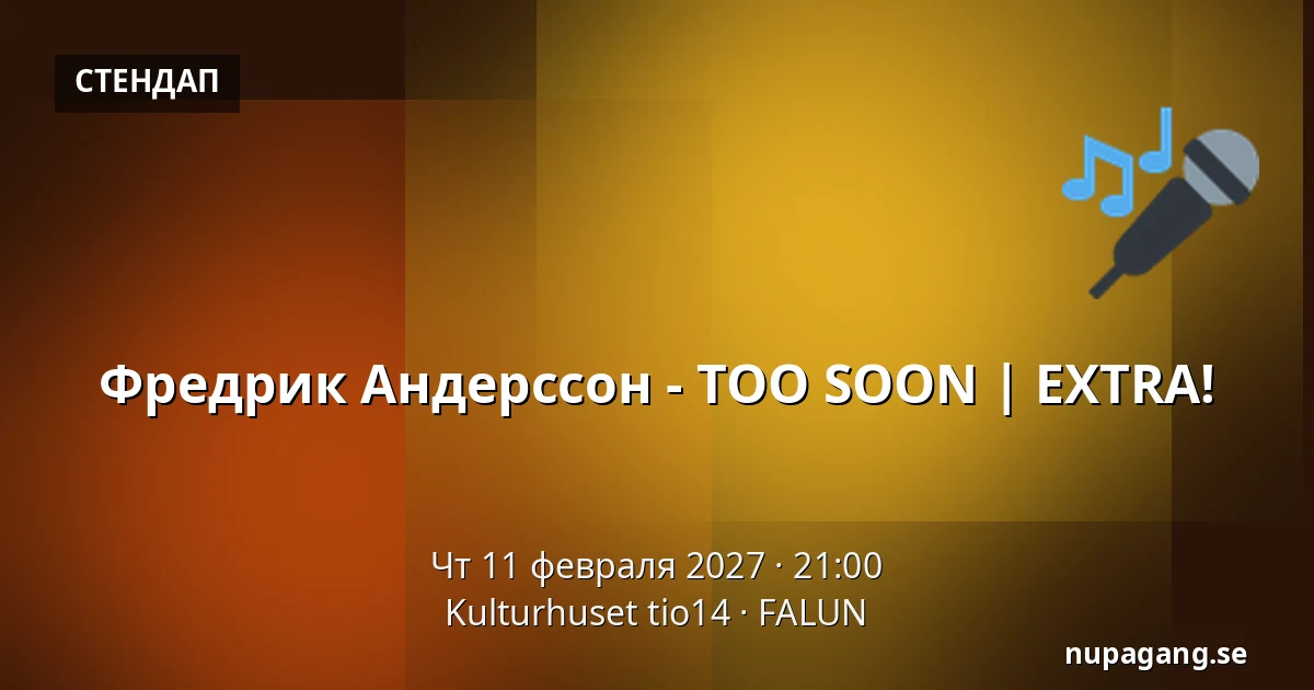 Фредрик Андерссон - TOO SOON | EXTRA! — Kulturhuset tio14, FALUN