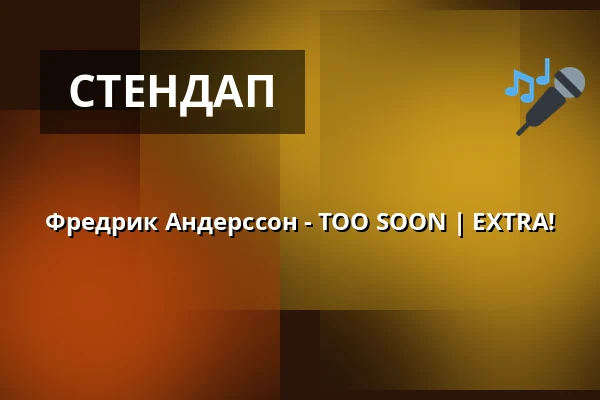 Фредрик Андерссон - TOO SOON | EXTRA! — Centralteatern ( Folkets Hus ), Евле