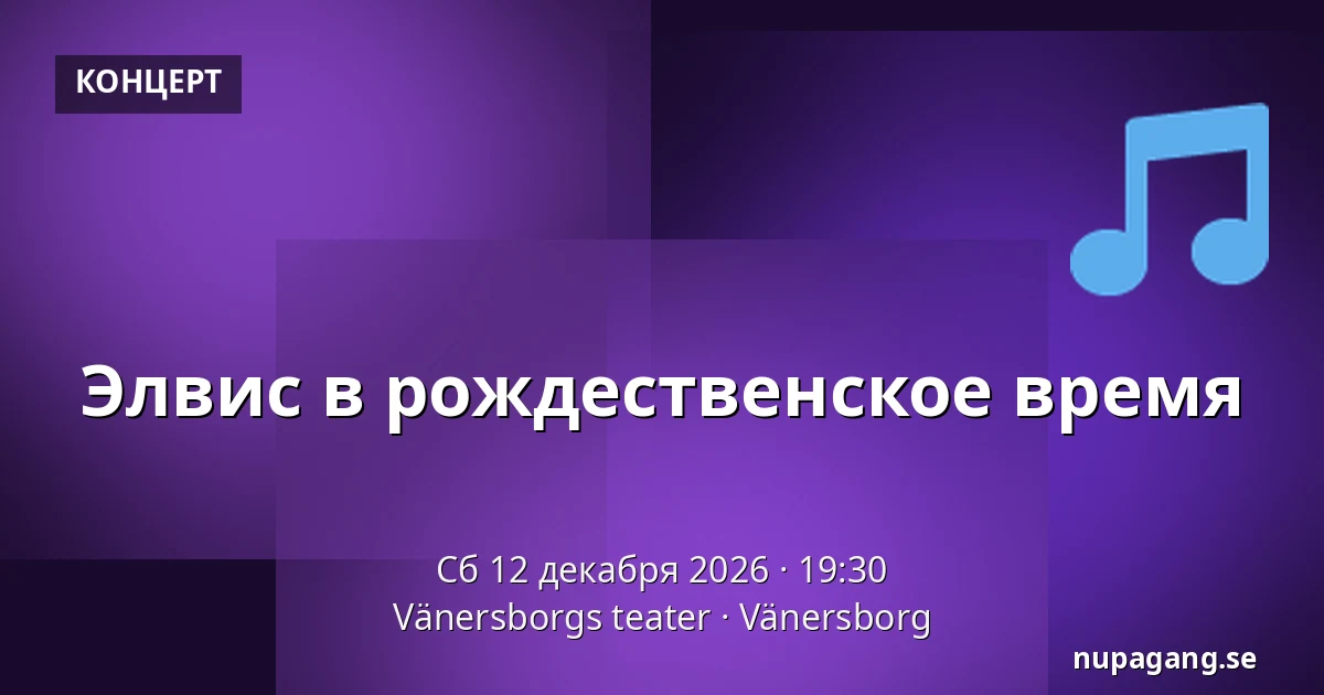 Элвис на Рождество — Vänersborgs teater, Вэнерсборг