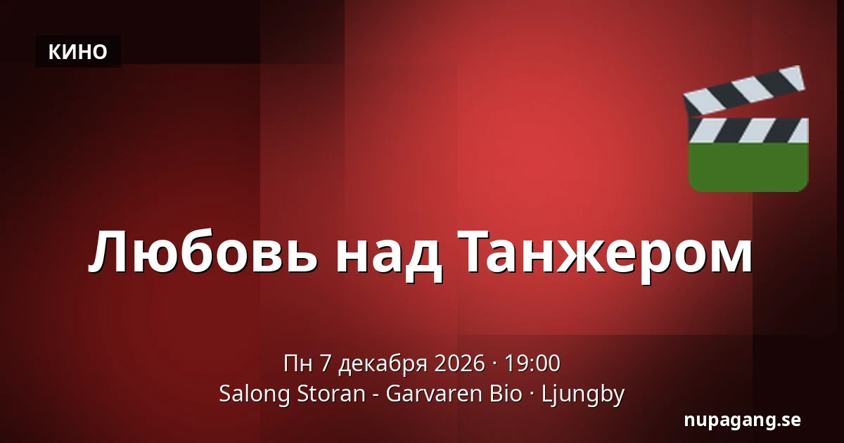 Любовь над Танжером — Salong Storan - Garvaren Bio, Юнгбю