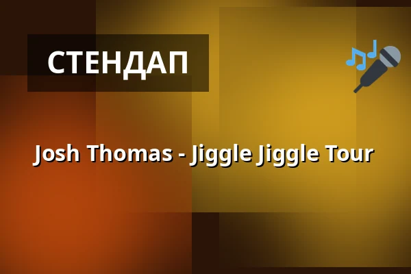 Josh Thomas - Jiggle Jiggle Tour — Södra Teaterns Stora Scen, Стокгольм