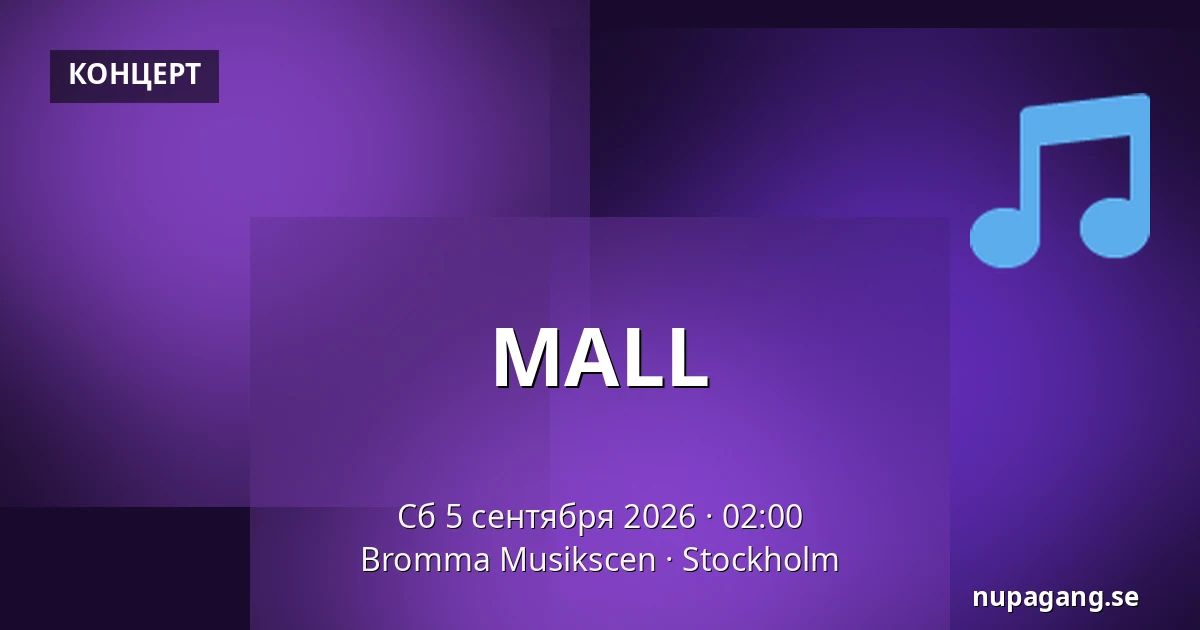 MALL — Bromma Musikscen, Стокгольм