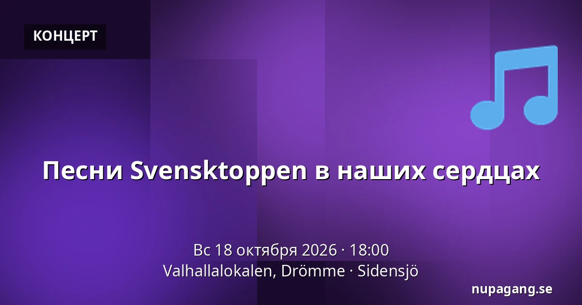 Песни Svensktoppen в наших сердцах — Valhallalokalen, Drömme, Sidensjö