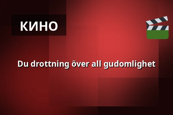 Du drottning över all gudomlighet — Kino 1, Лунд