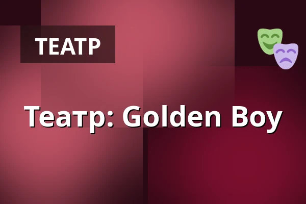 Театр: Golden Boy — Kino 1, Лунд