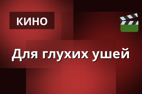 Для глухих ушей — Kino 4, Лунд