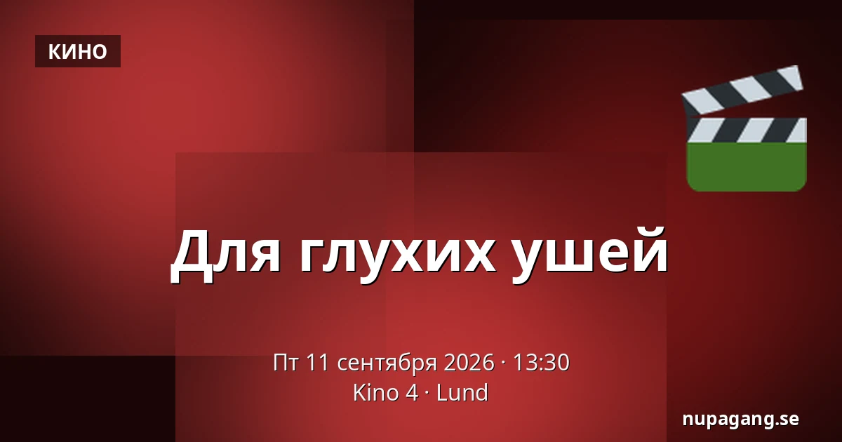 Для глухих ушей — Kino 4, Лунд