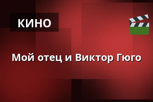 Мой отец и Виктор Гюго — Kino 3, Лунд