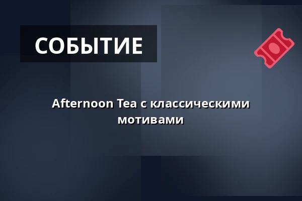 Afternoon Tea с классическими мотивами — Lilla matsalen, Лунд