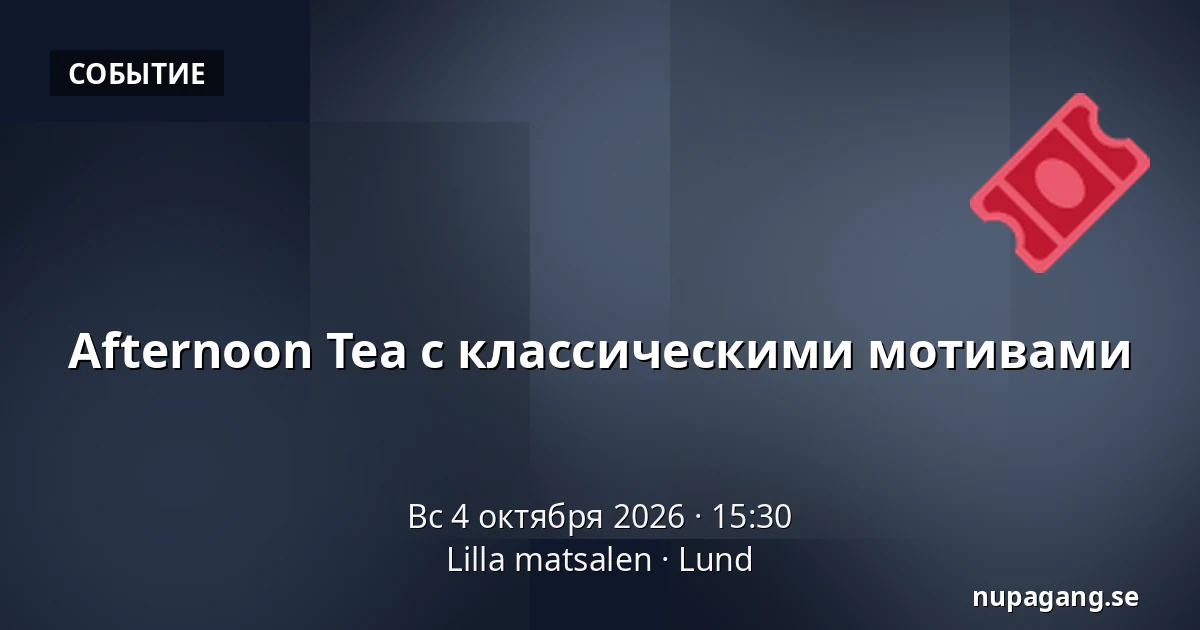 Afternoon Tea с классическими мотивами — Lilla matsalen, Лунд