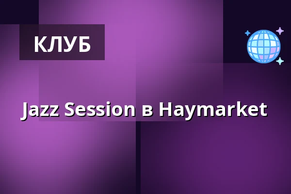 Jazz Session в Haymarket — Haymarket by Scandic, Стокгольм