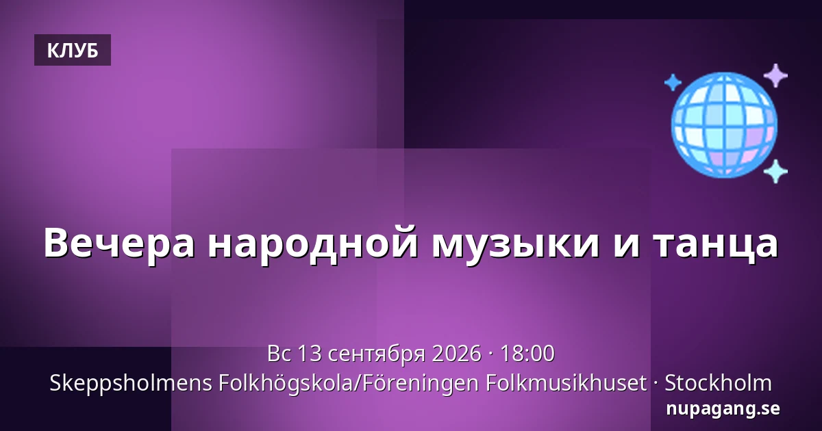 Вечера народной музыки и танца — Skeppsholmens Folkhögskola/Föreningen Folkmusikhuset, Стокгольм