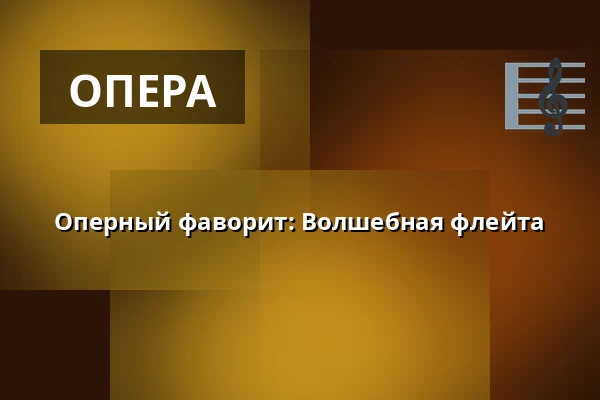 Оперный фаворит: Волшебная флейта — Kino 1, Лунд