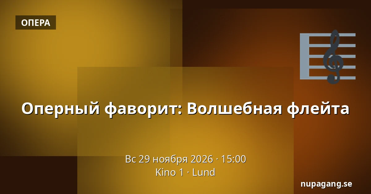 Оперный фаворит: Волшебная флейта — Kino 1, Лунд