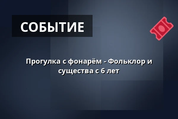 Прогулка с фонарём - Фольклор и существа с 6 лет — Judarskogens naturreservat, Стокгольм