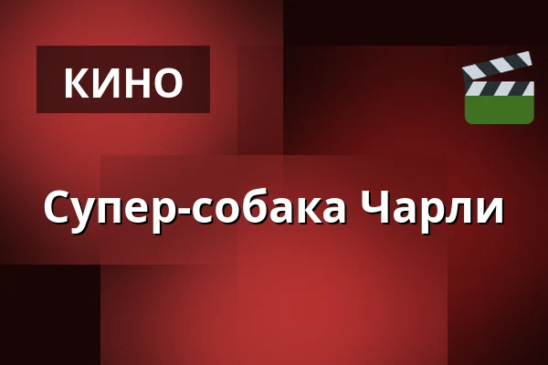 Супер-собака Чарли — Filmstaden, Хельсингборг