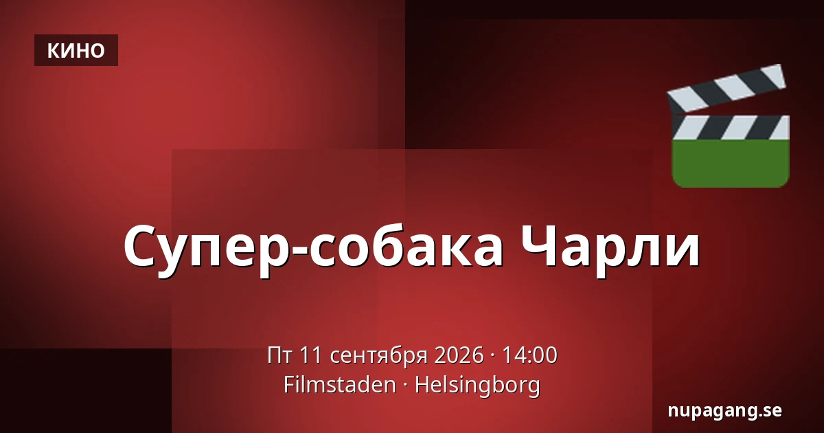 Супер-собака Чарли — Filmstaden, Хельсингборг