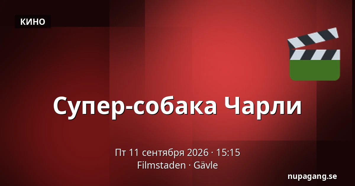 Супер-собака Чарли — Filmstaden, Евле
