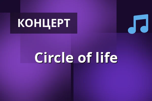 Circle of life — Oscarskyrkan, Стокгольм