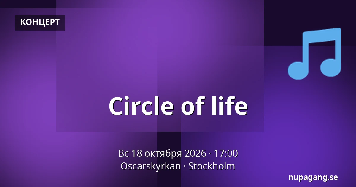 Circle of life — Oscarskyrkan, Стокгольм