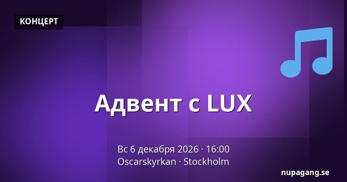 Адвент с LUX — Oscarskyrkan, Стокгольм