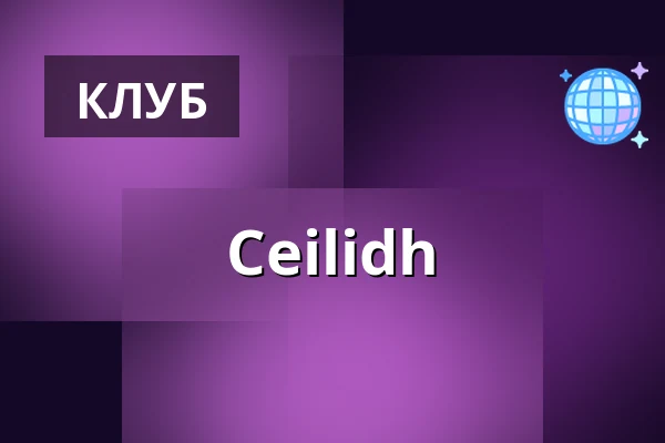 Ceilidh — Stallet - Världens Musik, Стокгольм