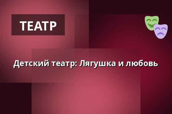 Детский театр: Лягушка и любовь — Trädgårdstorp, Tullinge