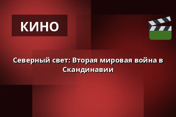 Северный свет: Вторая мировая война в Скандинавии — Kino 1, Лунд