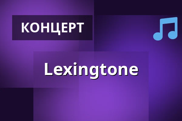 Lexingtone — Kulturum, Партилле